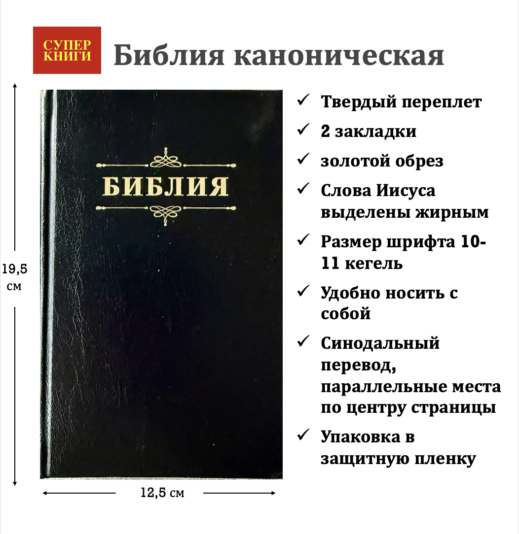 Библия 048 код 25048-57 дизайн "Библия с вензелем", твердый переплет, цвет черный, формат 125*195 мм