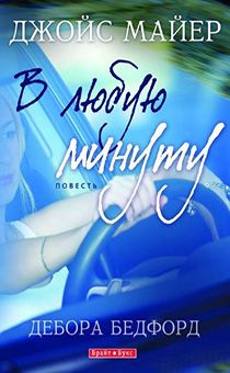 В любую минуту. В одно мгновенье ее жизнь оборвалась… Если бы у нее был шанс вернуть все назад?