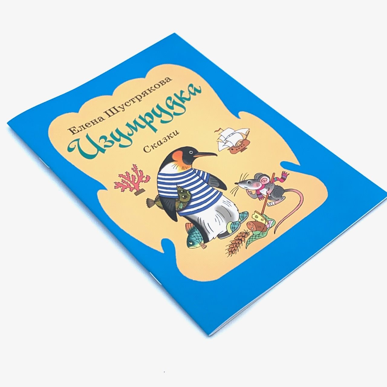 Изумрудка. Сказки