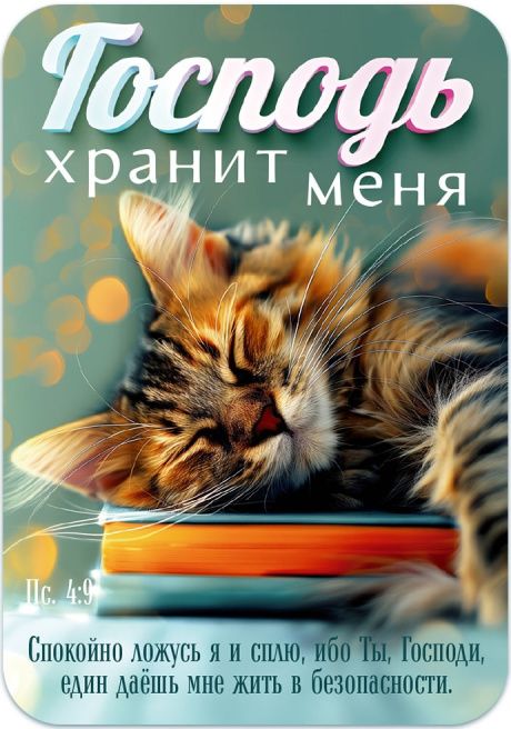 Календарь карманный на 2027 год "Господь хранит меня"
