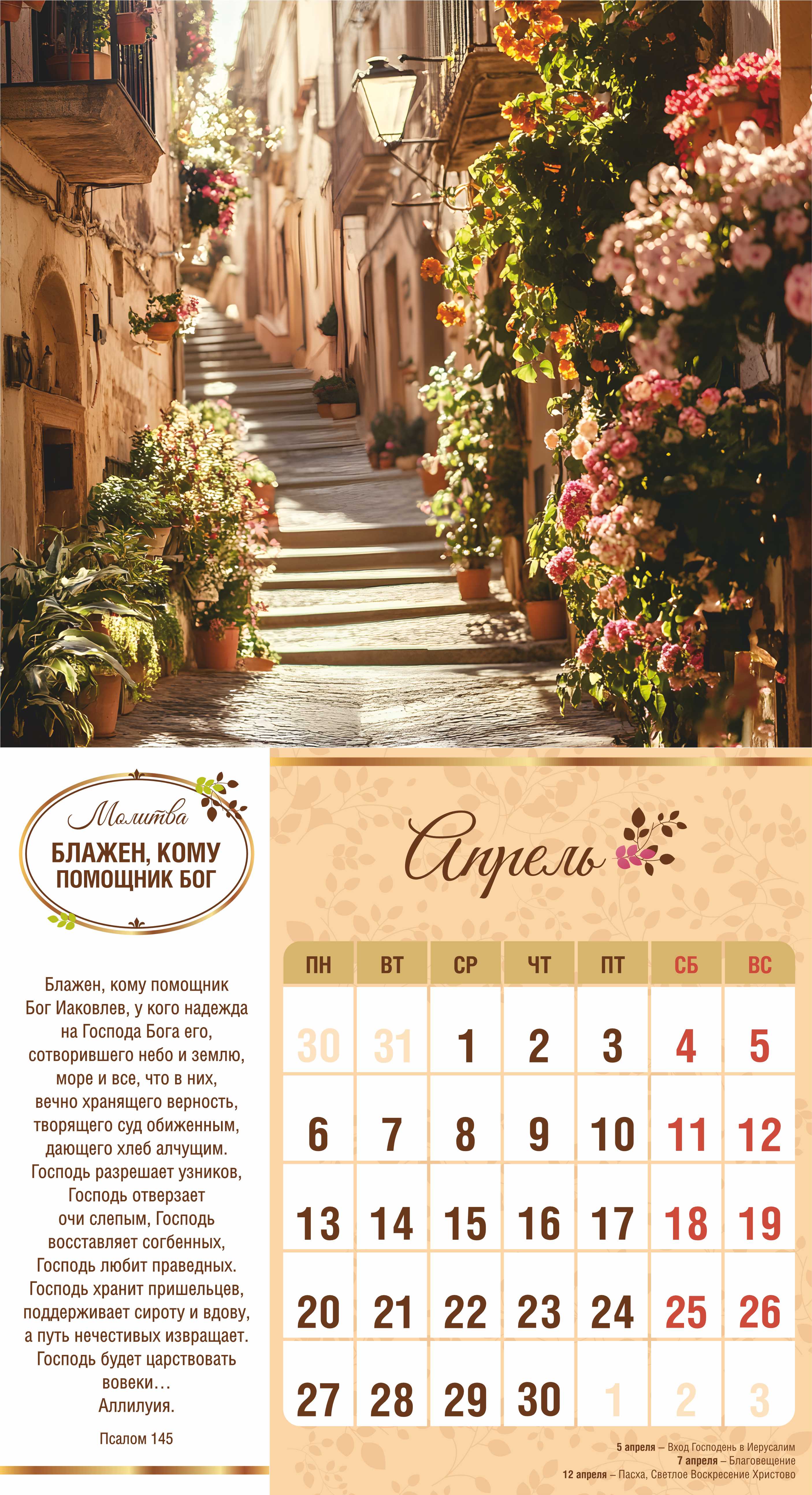 Календарь перекидной на скобе на 6 листах на 2026 год 220*240 см  "Свет Молитвы"