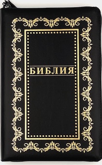 Библия 055zti код D7 дизайн "золотая рамка с орнаментом", кожаный переплет на молнии с индексами, цвет черный, средний формат, 143*220 мм, параллельные места по центру страницы, белые страницы, золотой обрез