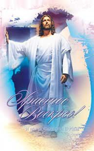 Открытка средняя - Христос воскрес! И мы воскресли в Нем! №184