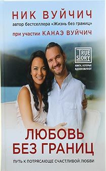 Любовь без границ. Путь к потрясающе счастливой любви