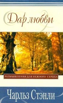 Дар любви. Размышление для нежного сердца