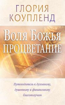 Воля Божья – процветание