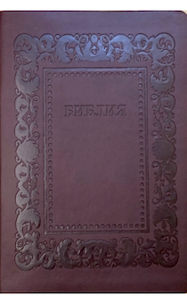 Библия 076 код H2, дизайн "термо рамка барокко", переплет из искусственной кожи, цвет коричневый с оттенком бордо матовый