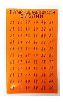Индексы для Библии (метки,  указатели книг в библии) с порезкой, цвет оранжевый (черный надпись)