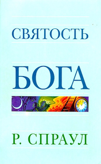 Святость Бога