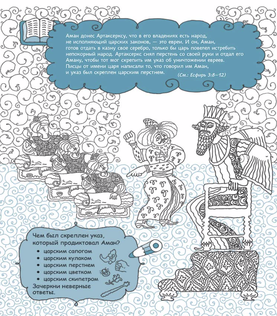 Есфирь, заступница за народ. Раскраска с вопросами и заданиями. Серия "Герои библии"