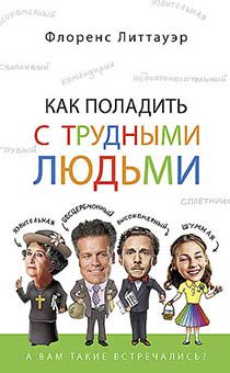 Как поладить с трудными людьми