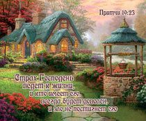 Открытка маленькая  №373 - Страх Господень ведет к жизни, и кто имеет его, всегда будет доволен, и зло не постигнет его. Притчи 19:23