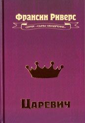 ЦАРЕВИЧ. Серия «Сыны ободрения»