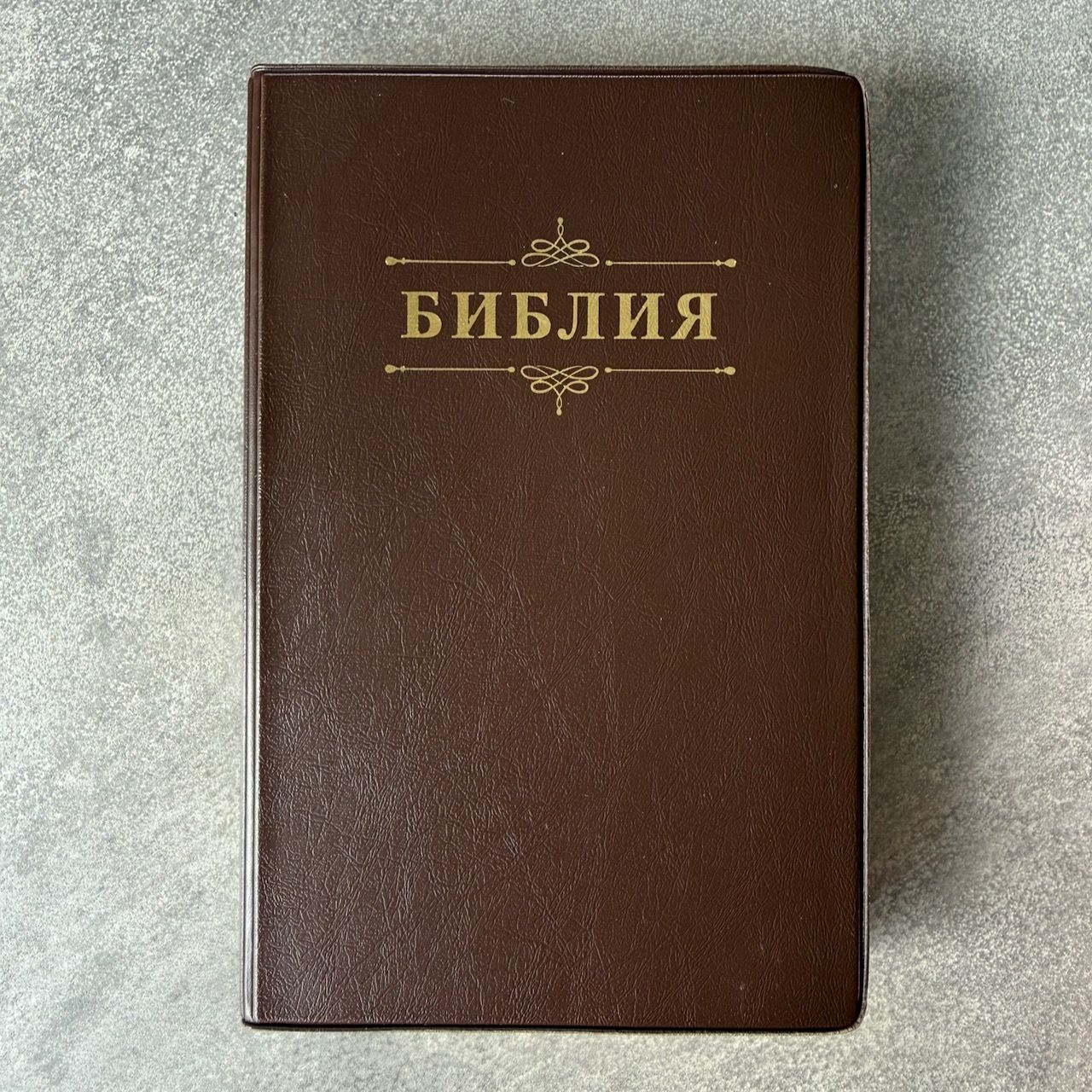 Библия 048 код 26048-67  дизайн "Библия с вензелем", мягкий переплет, цвет темно-коричневый, формат 125*195 мм