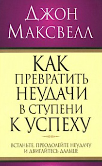Как превратить неудачи в ступени к успеху. Встаньте, преодолейте неудачу и двигайтесь дальше