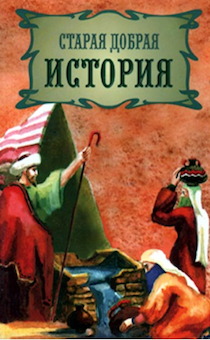 Старая добрая история. Крупный шрифт. Истории для детей 5+