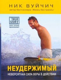 Неудержимый. Невероятная сила веры в действии. Твердый переплет