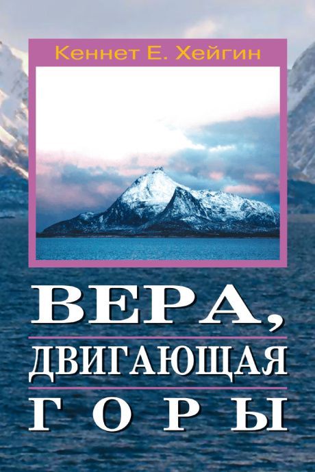Вера, двигающая горы