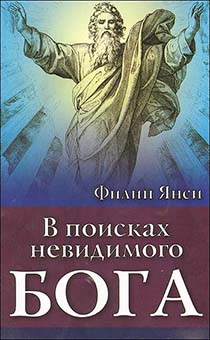 В поисках невидимого Бога