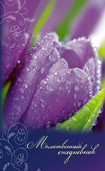 Молитвенный ежедневник "Слова мудрости" 120*167мм, твердый переплет - синие тюльпаны