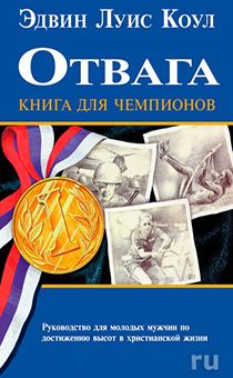 Отвага. Книга для чемпионов.