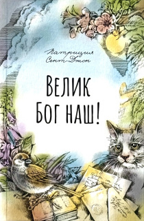 Велик Бог наш! Сборник рассказов. Для детей 4+