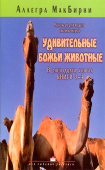 Удивительные Божьи животные 3-4 книга
