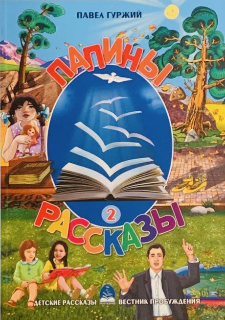 Папины рассказы -2. Расссказы для детей 5-8 лет