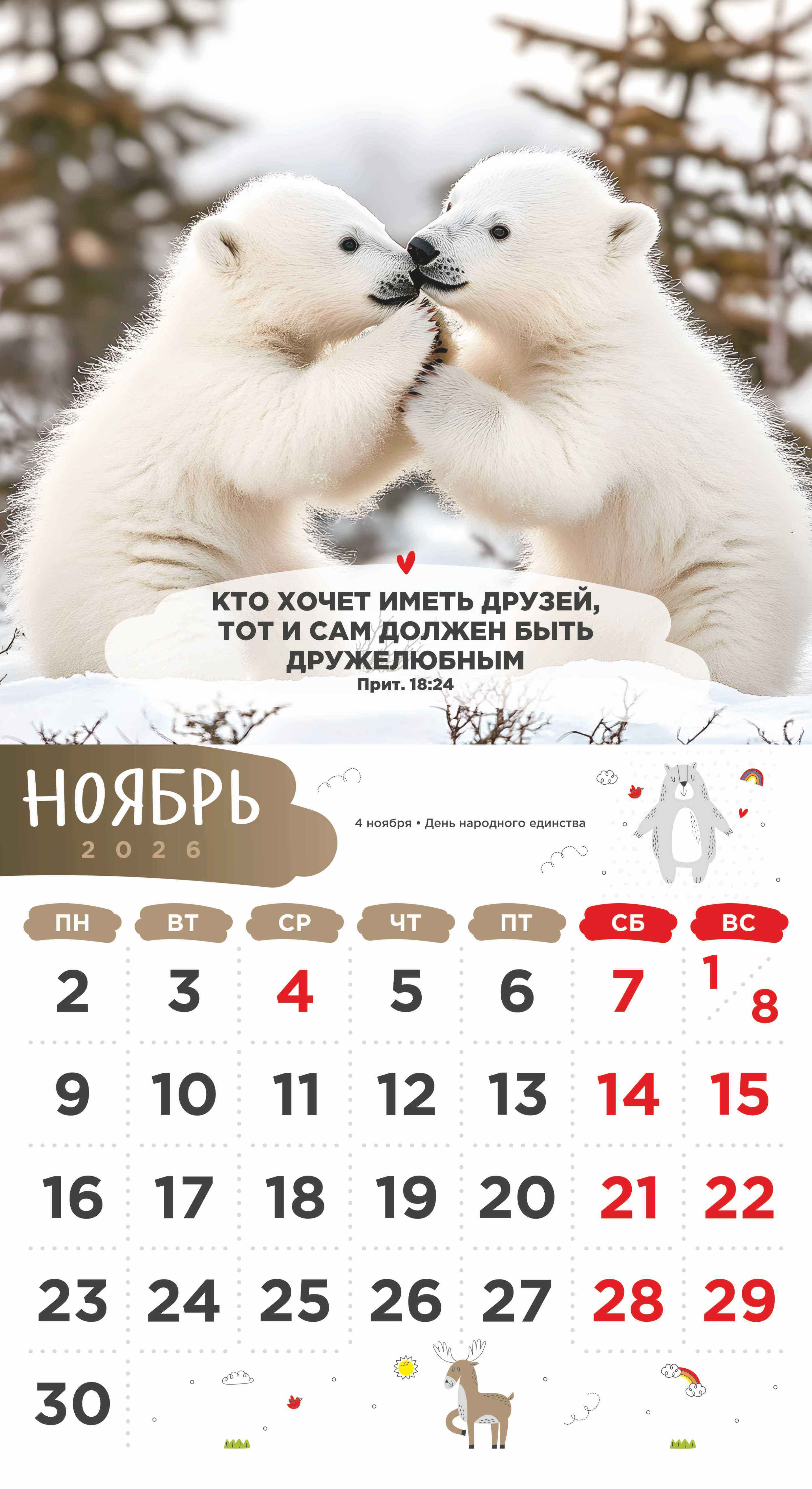 Календарь перекидной на скобе Детский "Забавные животные" (изображение зверей и цитаты из библии)  на 23*22 см на 2026 на 12 листах