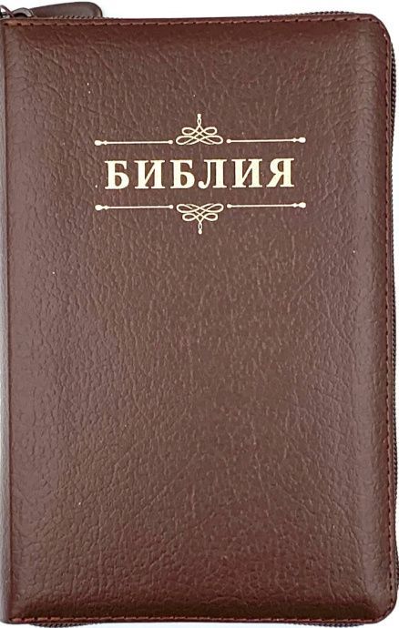 Библия 048 z код 26048-7 дизайн "Библия с вензелем", кожаный переплет на молнии, цвет коричневый пятнистый, формат 125*195 мм