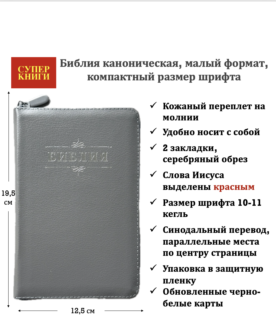 Библия 048z код 26048-21 дизайн "Библия с вензелем" кожаный переплет на молнии, цвет серый, формат 125*195 мм