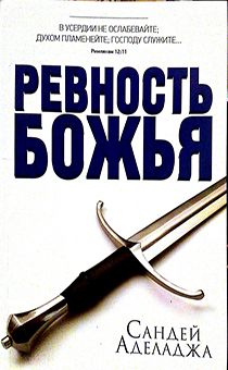 Ревность Божья.. "В  усердии не ослабевайте, Духом пламенейте, Господу сулжите.."