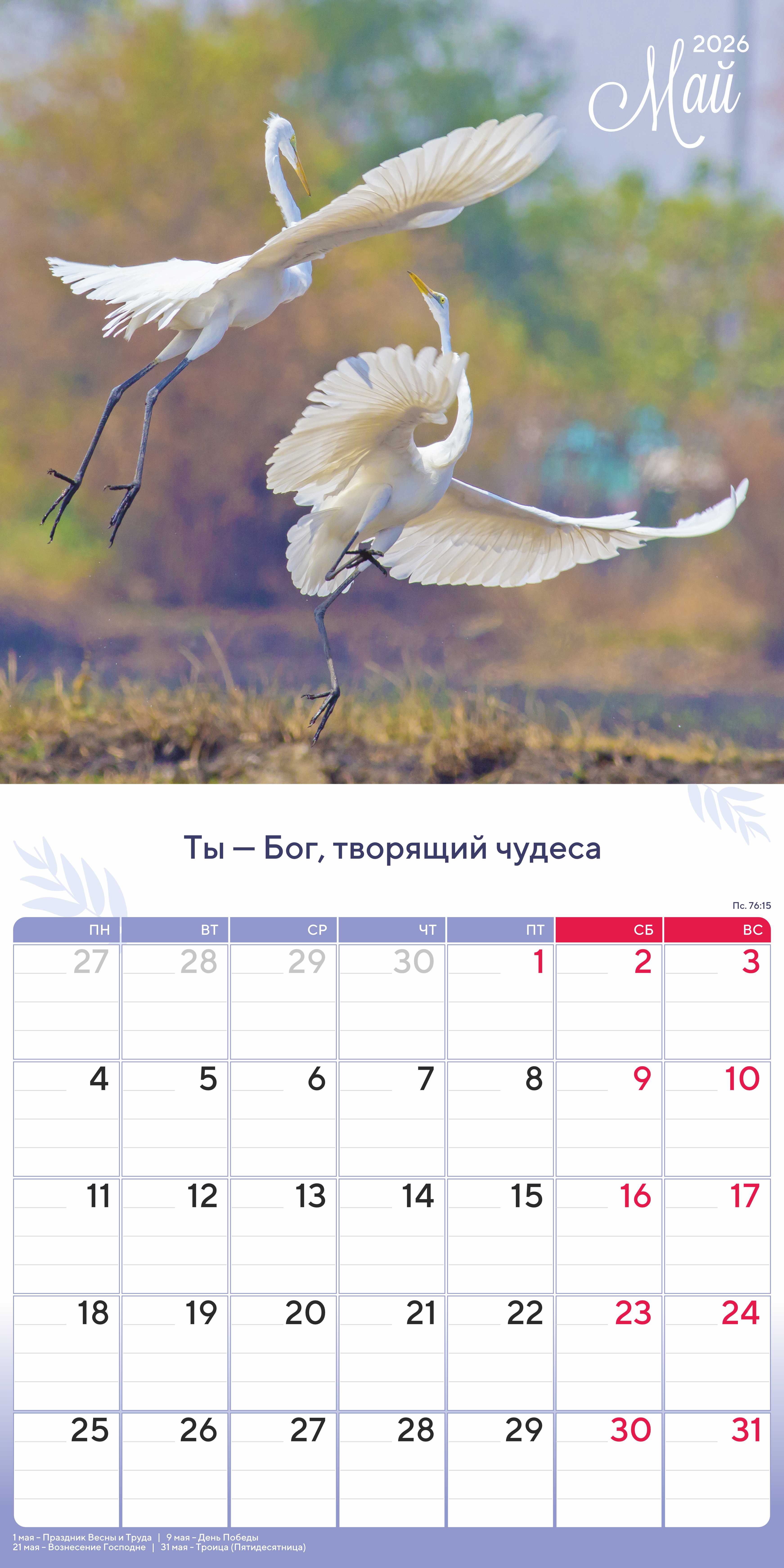 Календарь перекидной на скобе "Природа славит Творца"  на 29*29 см на 2026 (планер) на 12 листах