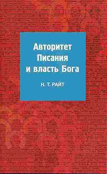 Авторитет Писания и власть Бога.
