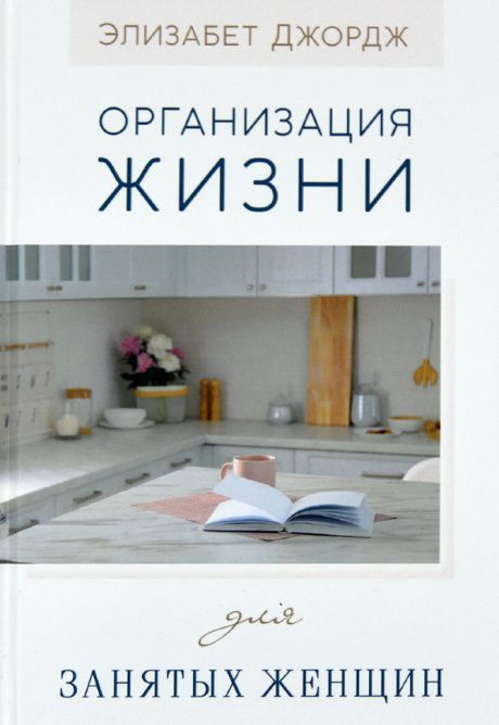 Организация жизни для занятых женщин.