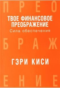 Твое финансовое преображение. Сила обеспечения