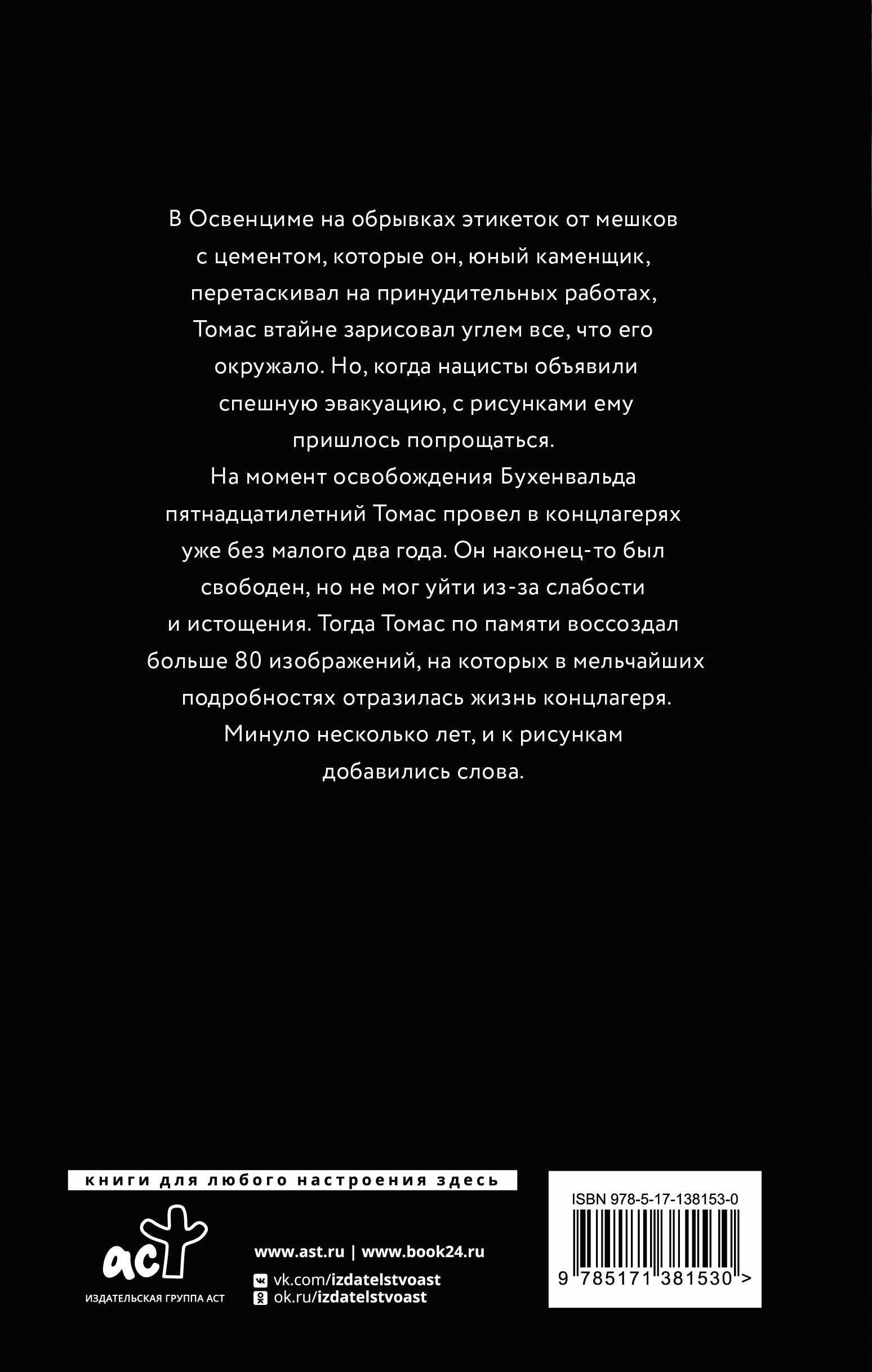 Мальчик, который нарисовал Освенцим. Реальная и вдохновляющая реальная история выживания 15-летнего подростка, рассказанная и нарисованная им самим
