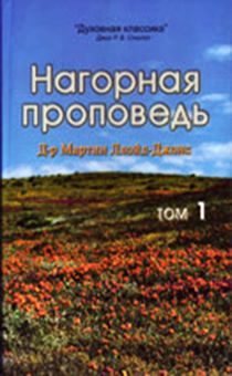 Нагорная проповедь. Том 1 (Комментарий)