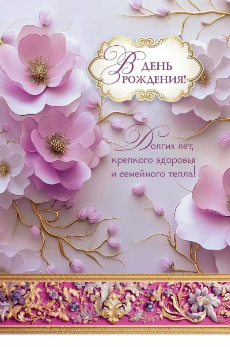 Открытка  средняя поздравительная "В день рождения! Долгих лет, крепкого здоровья и семейного тепла!" 191118