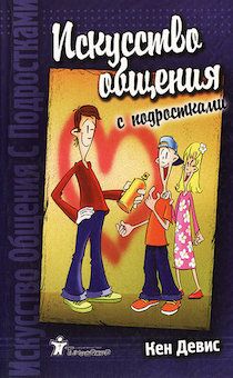 Искусство общения с подростками