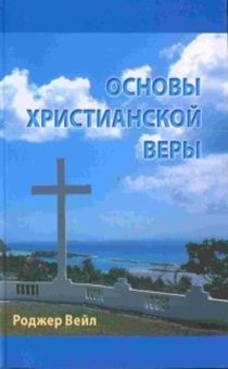 Основы христианской веры