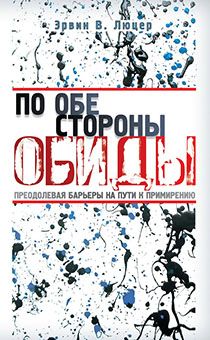 По обе стороны обиды. Преодолевая барьеры на пути к примирению