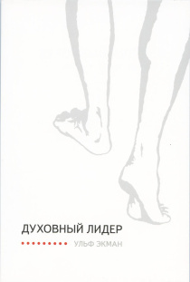 Духовный лидер.