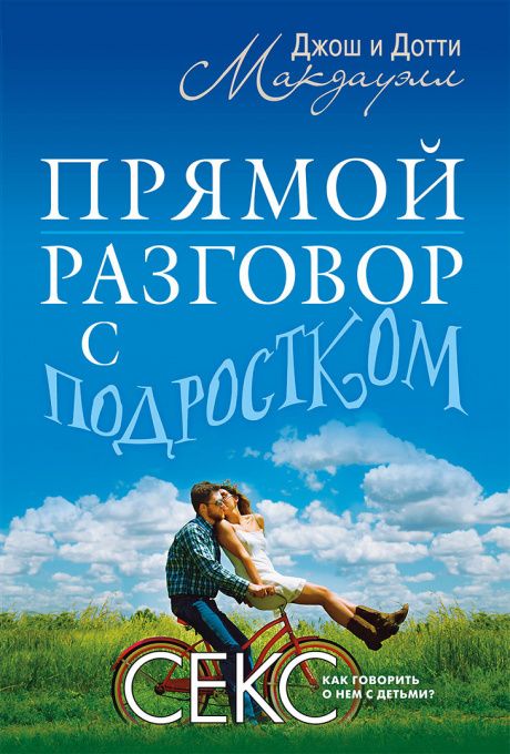 Прямой разговор с подростком. Секс: как говорить о нем с детьми?