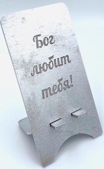 Подставка для телефона деревянная "Бог любит тебя", цвет серебро