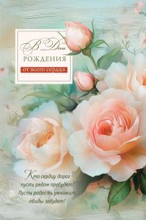Открытка средняя поздравительная "В день рождения от всего сердца! Кто сердцу дорог пусть рядом пребудет! Пусть радость умножит, обиды забудет!" 193116