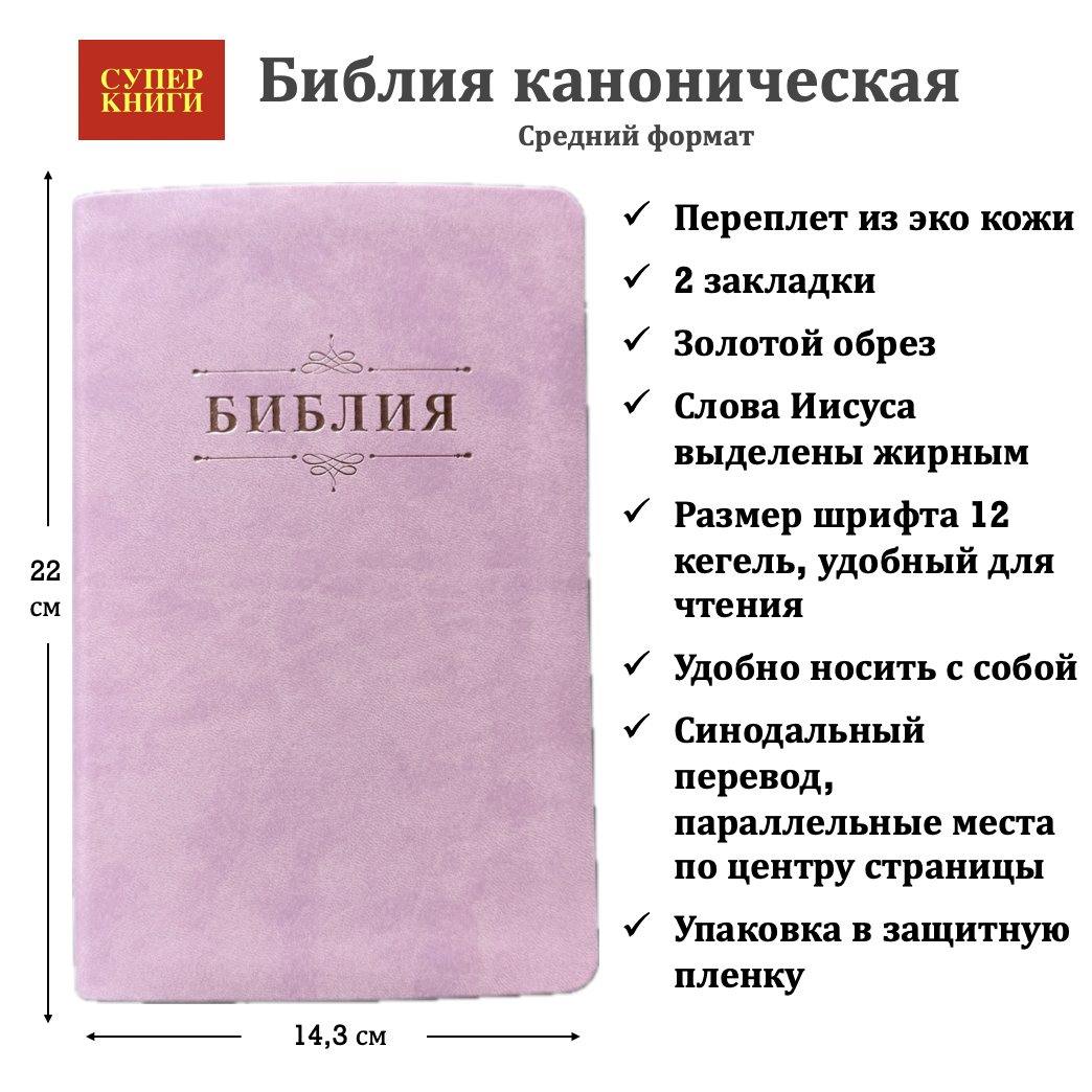Библия 055 код 26055-40 дизайн "Библия с вензелем", переплет из эко кожи, цвет сиренево-розовый, средний формат, 143*220 мм