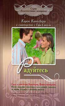 Радуйтесь. Сага о семействе Бакстеров. Книга 4