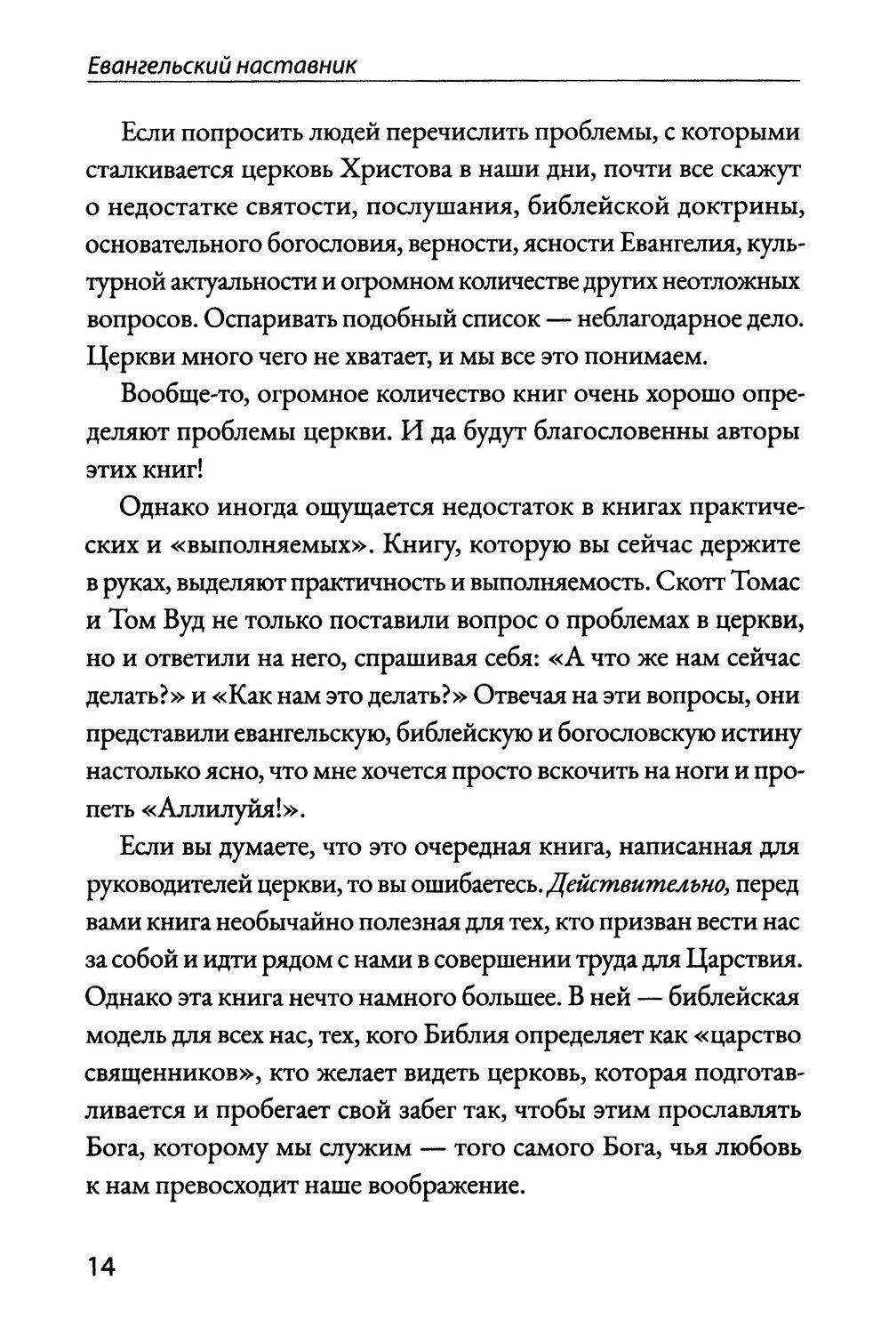Евангельский наставник. Наставление лидеров для Божьей славы.