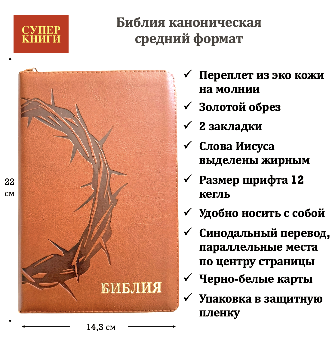 Библия 055z код 26055-32  термо штамп "терновый венец", переплет из эко кожи на молнии, цвет светло-коричневый, средний формат, 143*220 мм